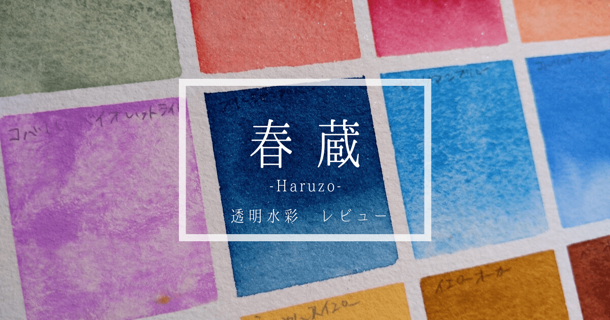 強い発色と粒状感が魅力！春蔵(Haruzo)と文房堂の透明水彩絵の具をご
